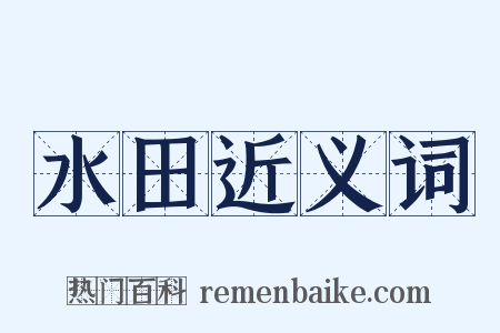 水田近义词是什么意思的图片